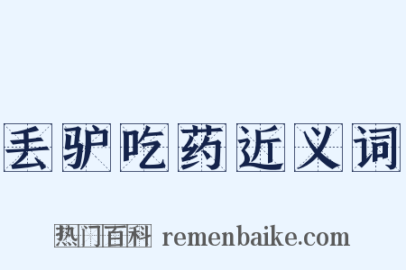 丢驴吃药近义词是什么意思的图片